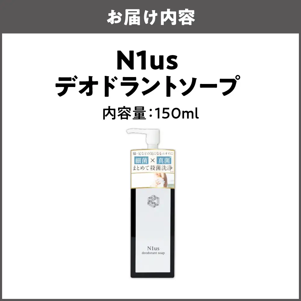 【N1us】〈中島薬局〉 デオドラントソープ150ml ds1(黒) 【医薬部外品】_OS228-0005-01