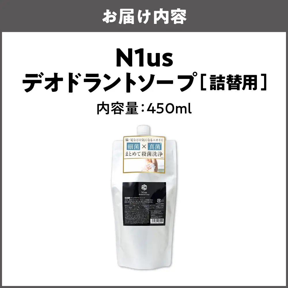 【N1us】〈中島薬局〉デオドラントソープ詰め換え用　450ml ds1(黒)【医薬部外品】_OS228-0005-02