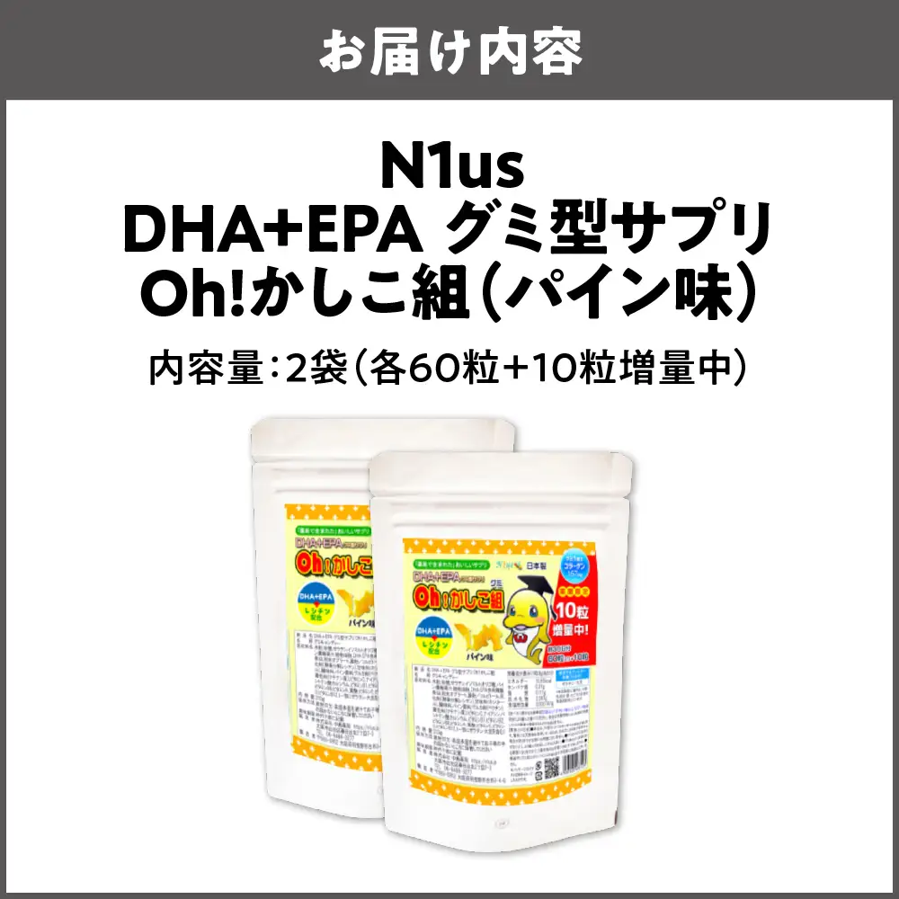 【N1us】〈中島薬局〉DHA+EPAグミ型サプリ Oh!かしこ組 60粒入×2袋セット サプリメント_OS228-0010-02