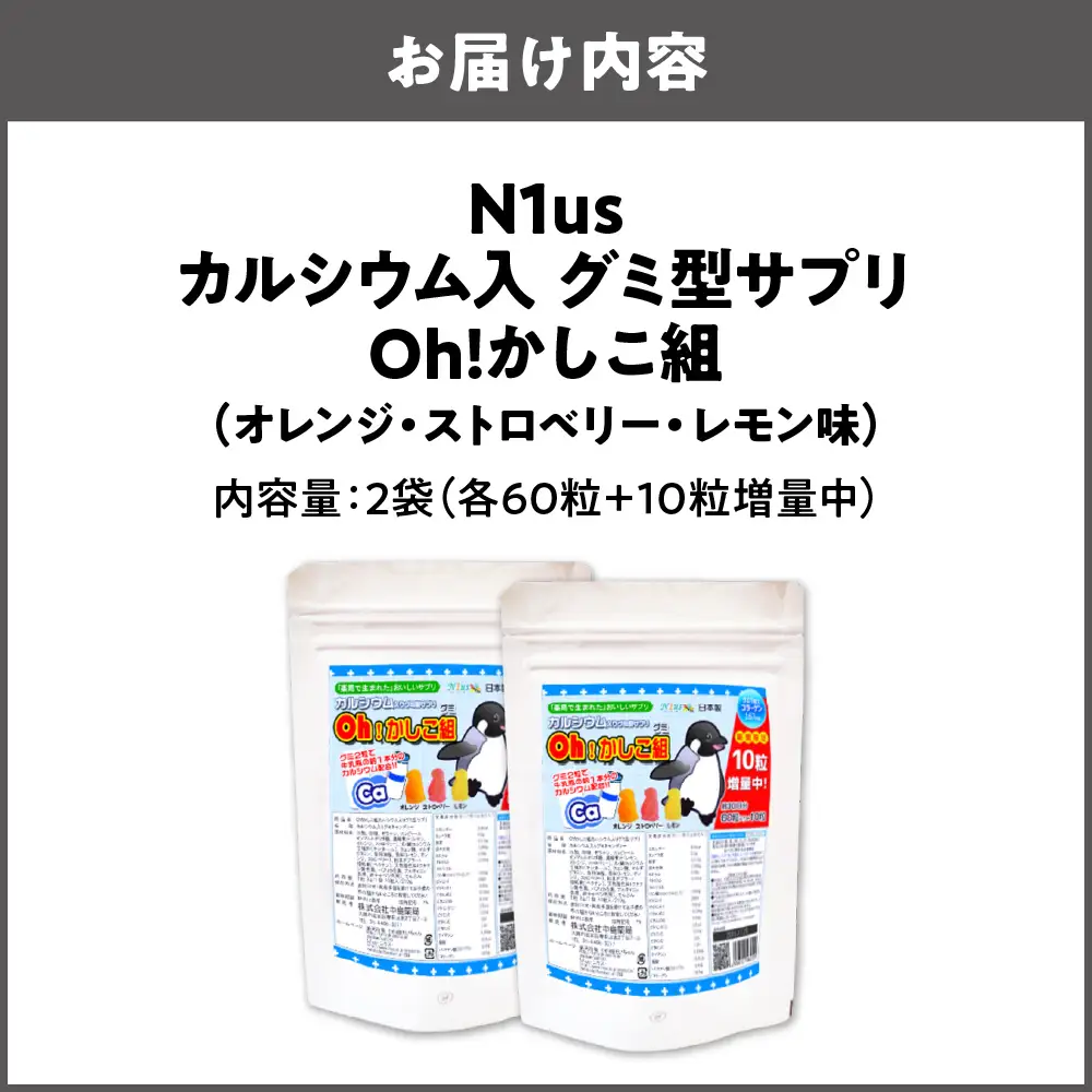 【N1us】〈中島薬局〉Oh!かしこ組カルシウムグミ 60粒入 グミサプリメント_OS228-0012-02