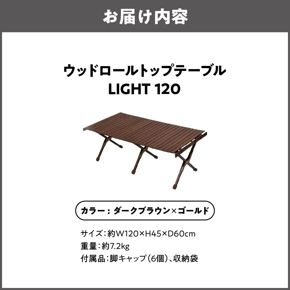 【 Hilander （ハイランダー) 】ウッドロールトップテーブルＬＩＧＨＴ120　ダークブラウン×ゴールド 折りたたみテーブル_OS226-0023-01