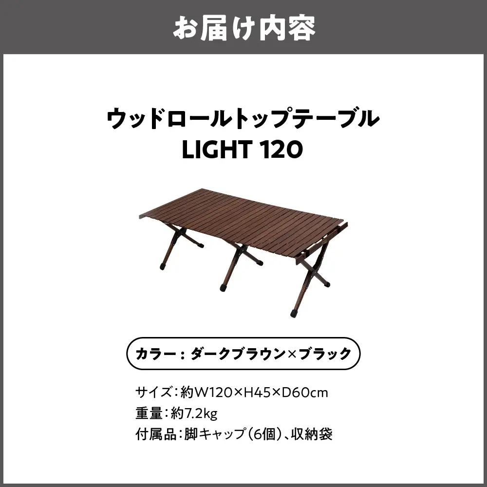 【 Hilander （ハイランダー) 】ウッドロールトップテーブルＬＩＧＨＴ120　ダークブラウン×ブラック アウトドア家具_OS226-0023-02