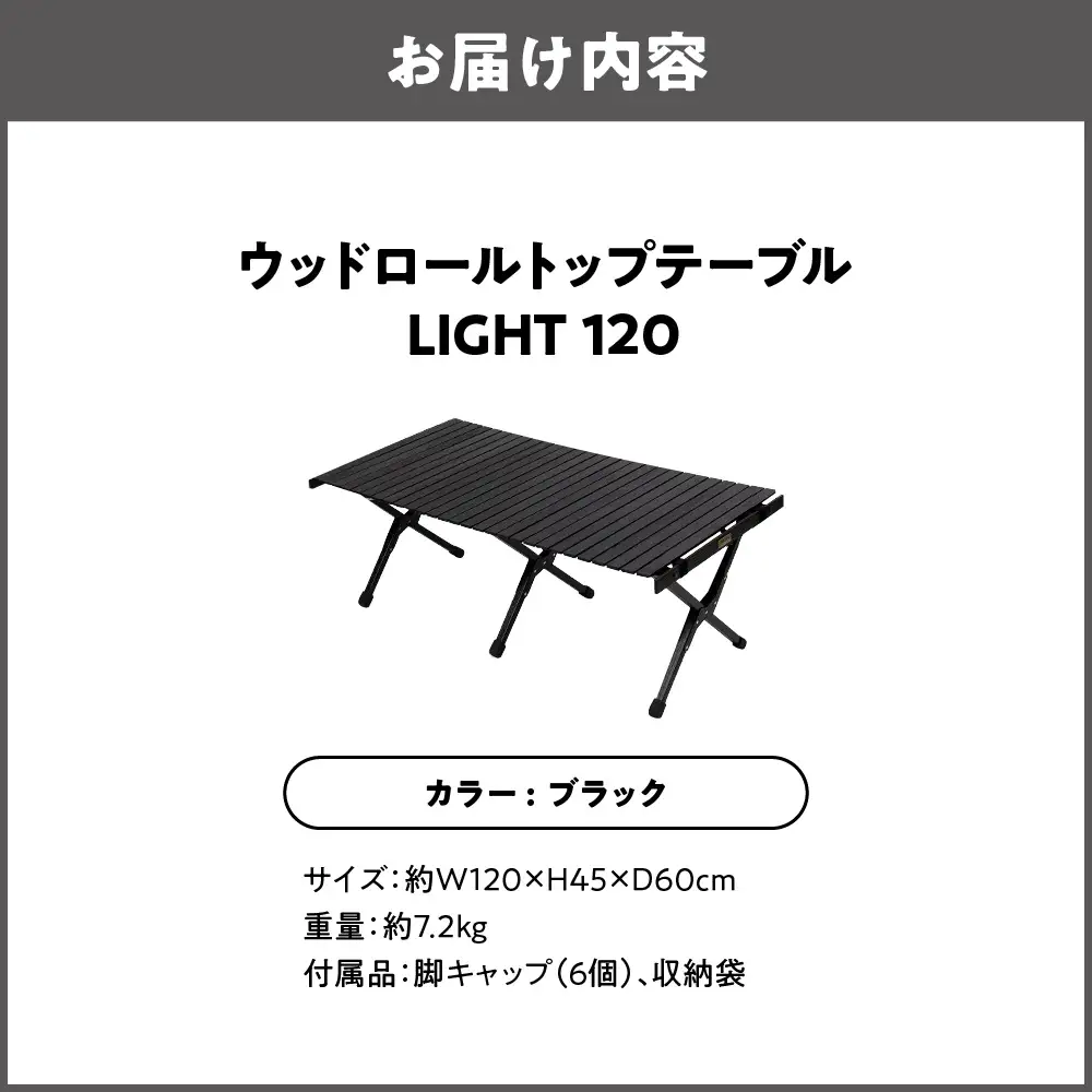 【 Hilander （ハイランダー) 】ウッドロールトップテーブルＬＩＧＨＴ120　ブラック キャンプ用品_OS226-0023-03