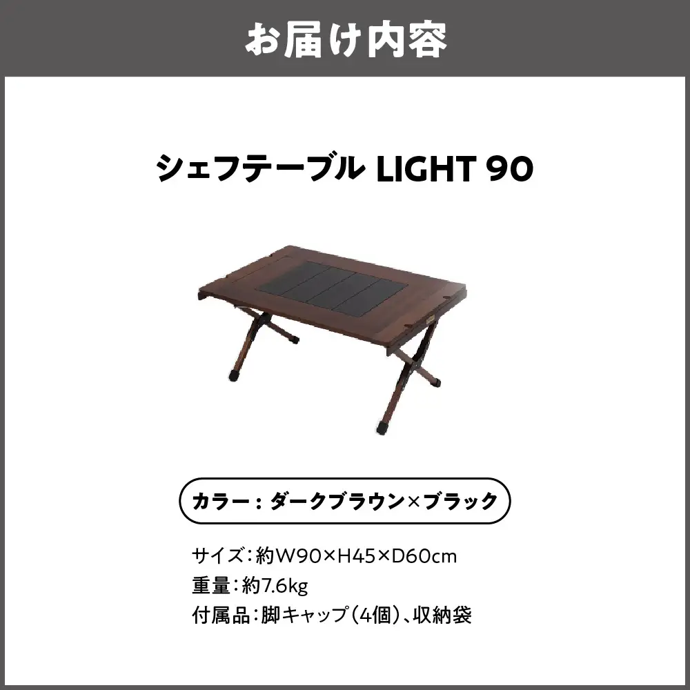 【 Hilander（ハイランダー) 】ＣＨＥＦ ＴＡＢＬＥ（シェフテーブル）ＬＩＧＨＴ 90サイズ　ダークブラウン×ブラック キャンプテーブル_OS226-0026-01