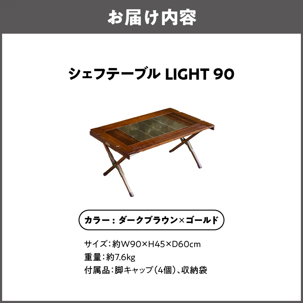 【 Hilander（ハイランダー) 】ＣＨＥＦ ＴＡＢＬＥ（シェフテーブル）ＬＩＧＨＴ 90サイズ　ダークブラウン×ゴールド キャンプ_OS226-0026-02