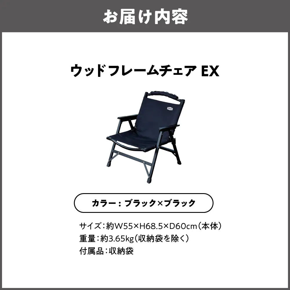 【 Hilander（ハイランダー) 】ウッドフレームチェアＥＸ　ブラック／ブラック キャンプ用品_OS226-0043-01