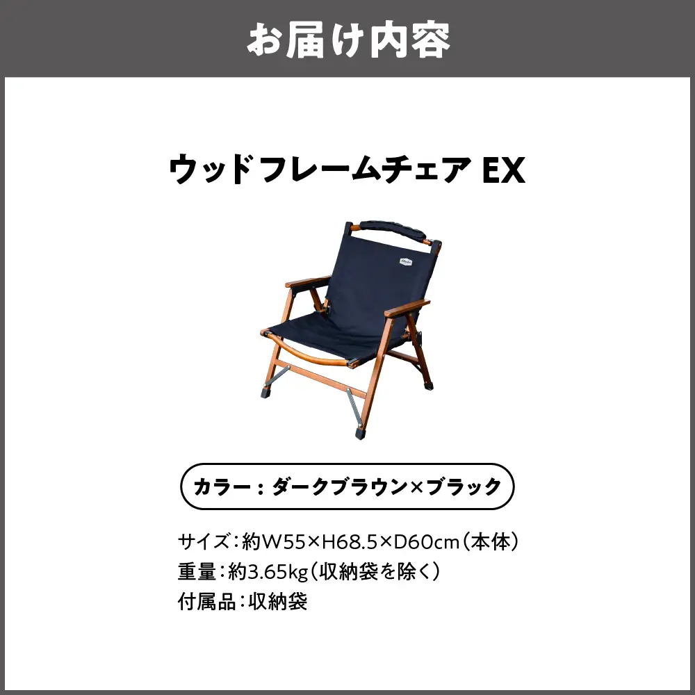 【 Hilander（ハイランダー) 】ウッドフレームチェアＥＸ　ダークブラウン／ブラック アウトドア_OS226-0043-02
