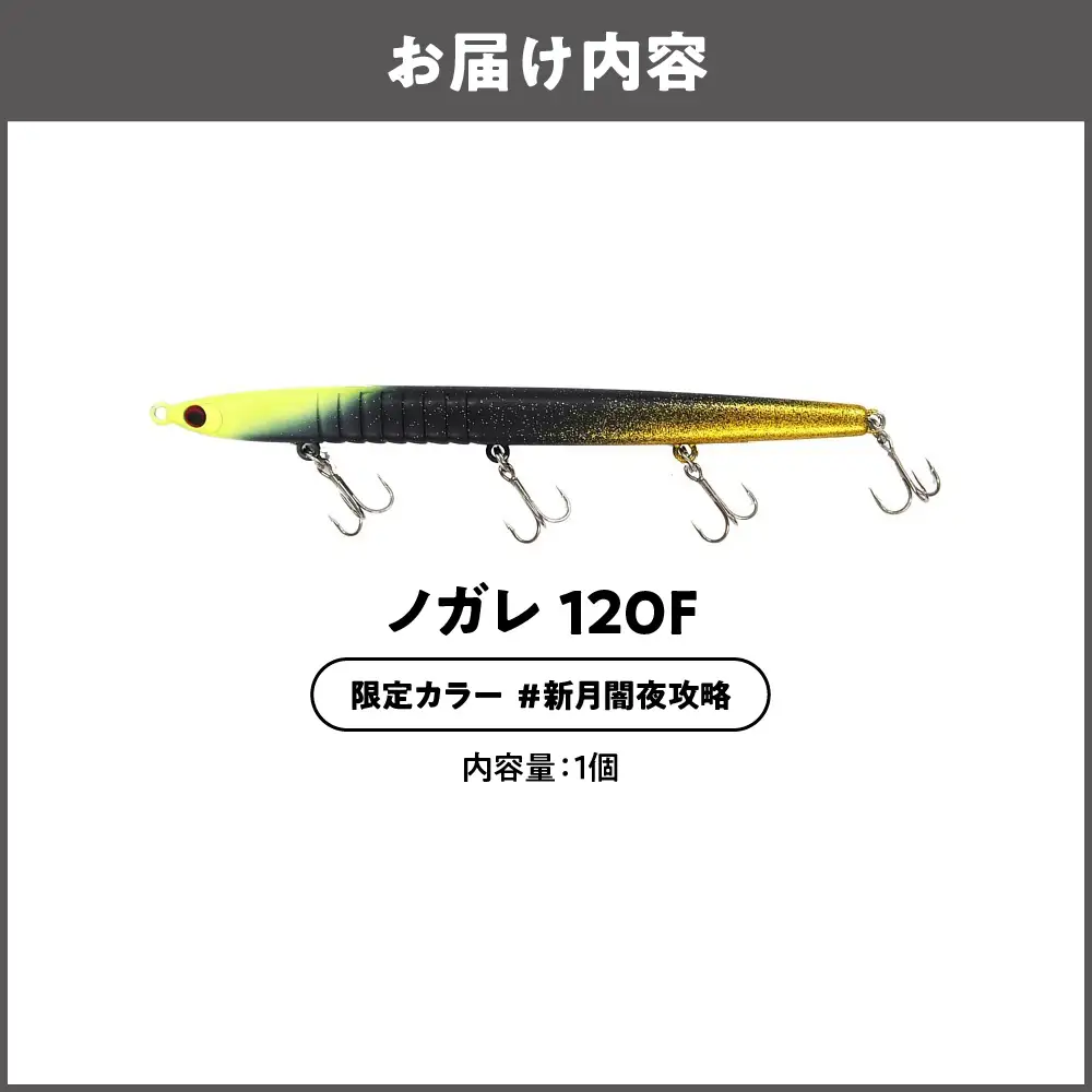ノガレ １２０Ｆ 限定カラー 新月闇夜攻略 釣り用ルアー_OS226-0052-01