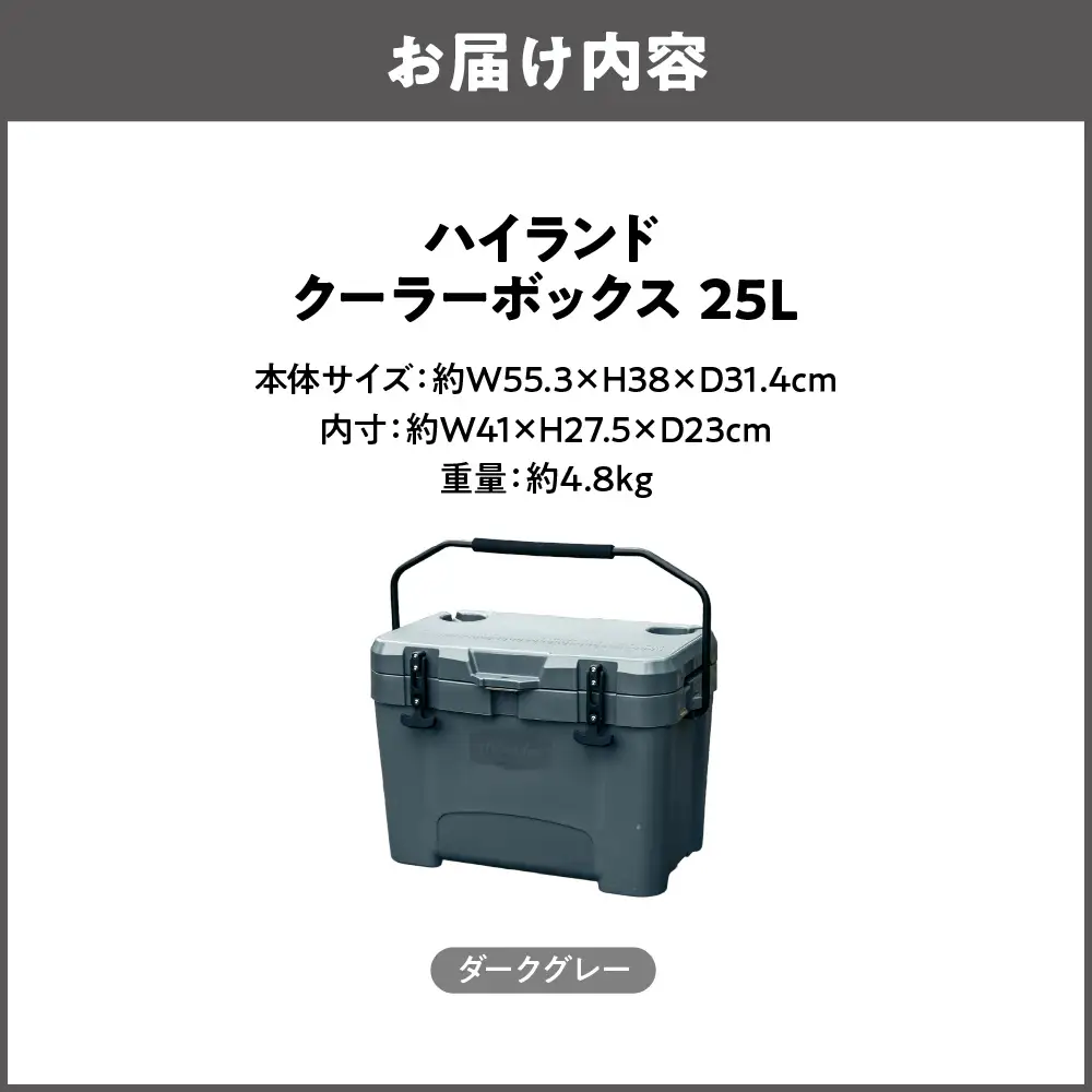 【 Hilander（ハイランダー) 】 ハイランドクーラーボックス 25L ダークグレー 保冷_OS226-0070-01