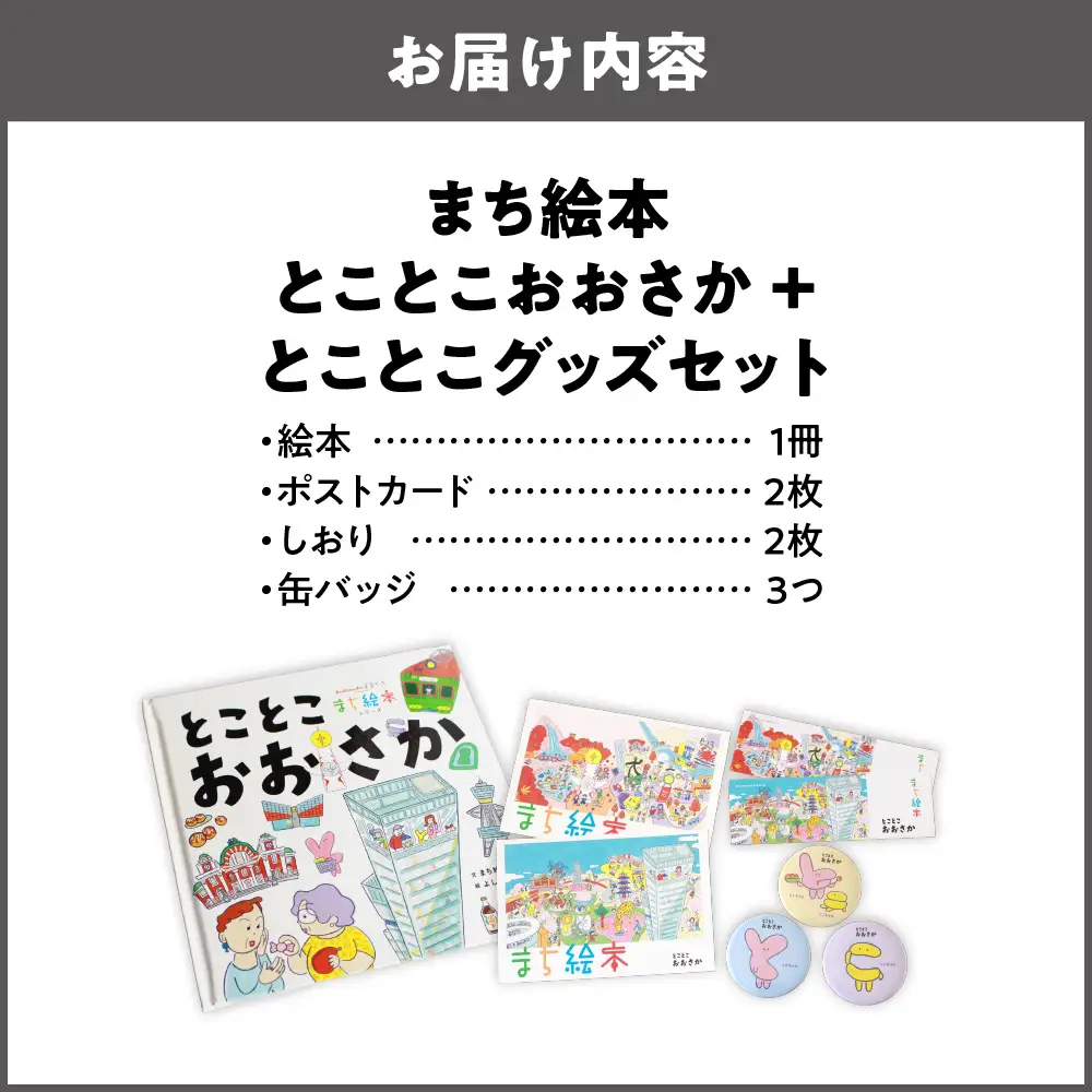 【絵本＋グッズセット】まち絵本　とことこおおさか_OS245-0001-01