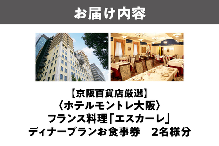 【京阪百貨店厳選】フランス料理「エスカーレ」（ホテルモントレ大阪） 2名様　ディナープランお食事券_OS048-0080