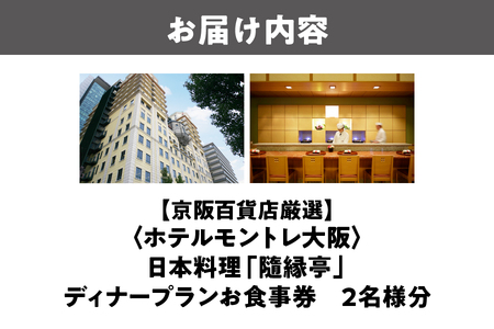 【京阪百貨店厳選】日本料理　「隨縁亭」（ホテルモントレ大阪） 2名様　ディナープランお食事券_OS048-0081
