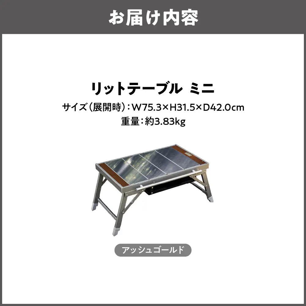 【 Hilander（ハイランダー) 】LIT TABLE MINI リットテーブルミニ アッシュゴールド アウトドア_OS226-0092-01
