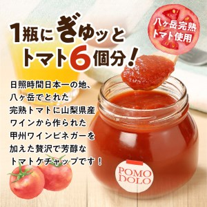 POMODOLO八ヶ岳トマトケチャップ 6本セット [h042]