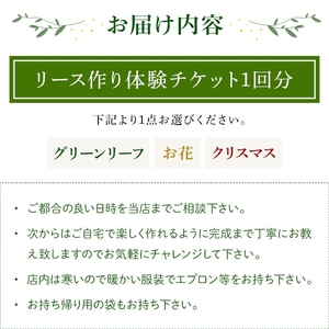リース作り体験チケット(クリスマスのリース・1回分) リース作り 体験 チケット ハンドメイド ワークショップ クラフト教室 グリーンリース フラワーリース クリスマスリース 手作り体験 インテリア 初心者歓迎 親子体験 新登場 【m56-02-C】【Porte-Bonheur】