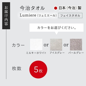 Lumiere フェイスタオル(アイスグレー×5枚) 今治タオル フェイスタオル 吸水性 柔らかい 軽量 上品カラー 日本(今治)製 無撚糸 シャンカール綿 良い肌触り 【m94-14-B】【マツイコーポレーション】