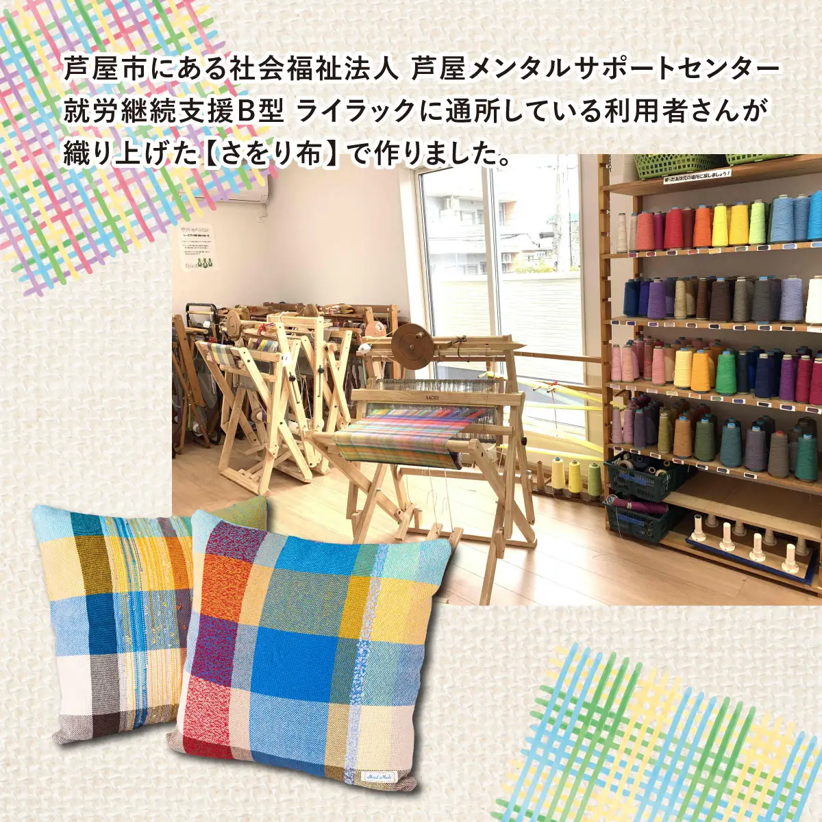 さをり織りクッションカバー