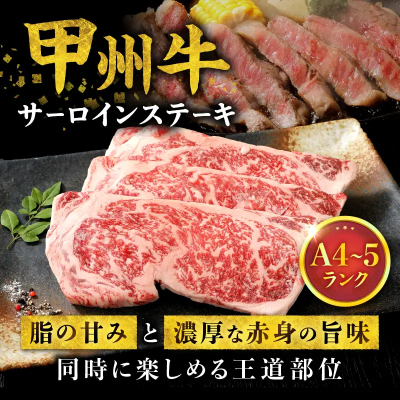 山梨県北杜市産　甲州牛　黒毛和牛　サーロインステーキ1枚（1枚250g） [h021]