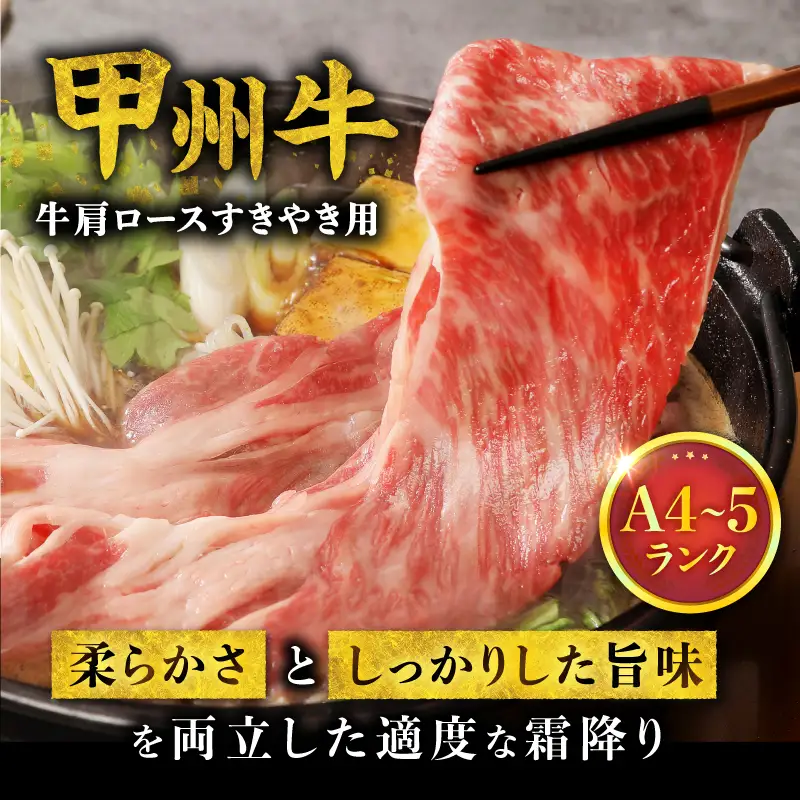 【生産者支援品】山梨県北杜市産　甲州牛　黒毛和牛牛肩ロースすきやき用（500g） [h021]