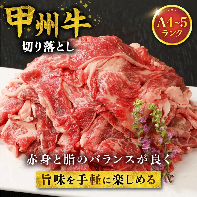 山梨県北杜市産　甲州牛　黒毛和牛　切り落とし（600g） [h021]