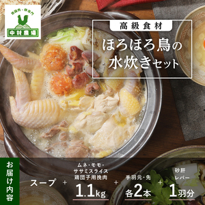 高級食材　ほろほろ鳥水炊きセット　ムネ モモ ササミ レバー 砂肝 鶏団子用挽肉 手羽元 手羽先 鶏骨スープ 中村農場 旨味 甘み [h024]
