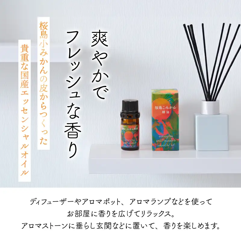 桜島こみかん 精油 5ml × 1本 K062-025