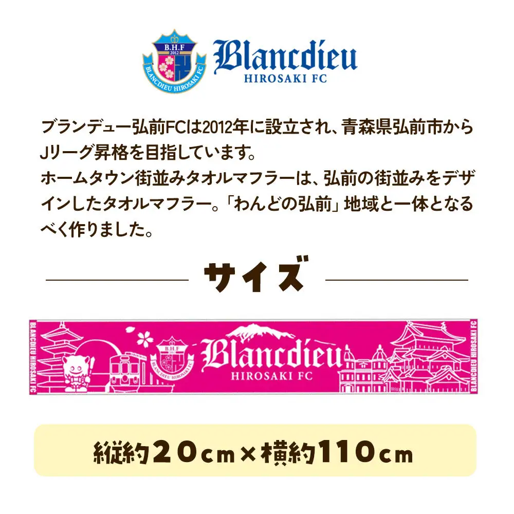 ブランデュー弘前FC オリジナルデザイン ホームタウン街並み マフラータオル