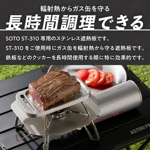 鍛冶屋の頓珍漢 SOTO ST-310専用 ステンレス遮熱板 [050S55]