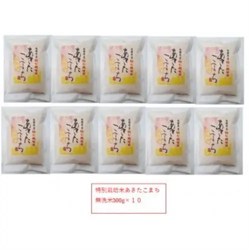 令和7年産特別栽培米あきたこまち無洗米3kg【300g(2合)×10個】使いやすくプレゼントにも便利【配送不可地域：離島・沖縄県】【1675482】