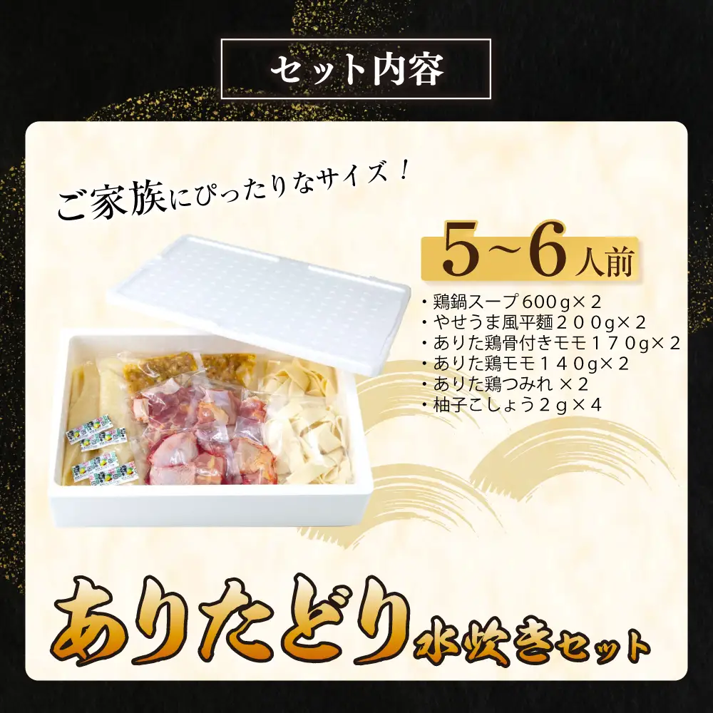 Z08-27 上田商店 ありた鶏水炊きセット(5～6人前) 水炊き