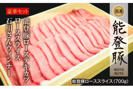 肉 能登豚 ローステキカツ スライス ウインナー 堪能セット