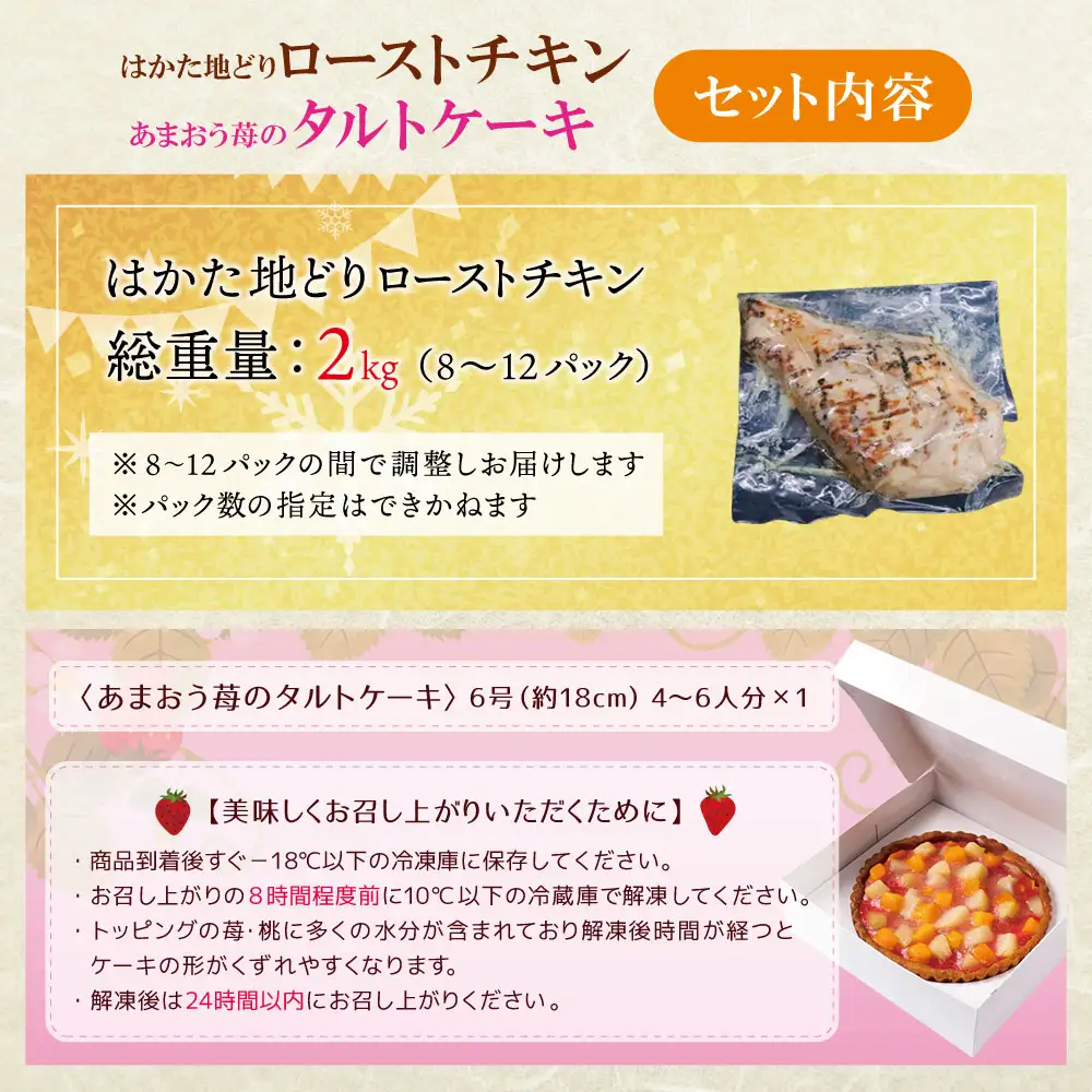 Z08-41 博多地どりローストチキン2kg・あまおうタルトセット 地鶏