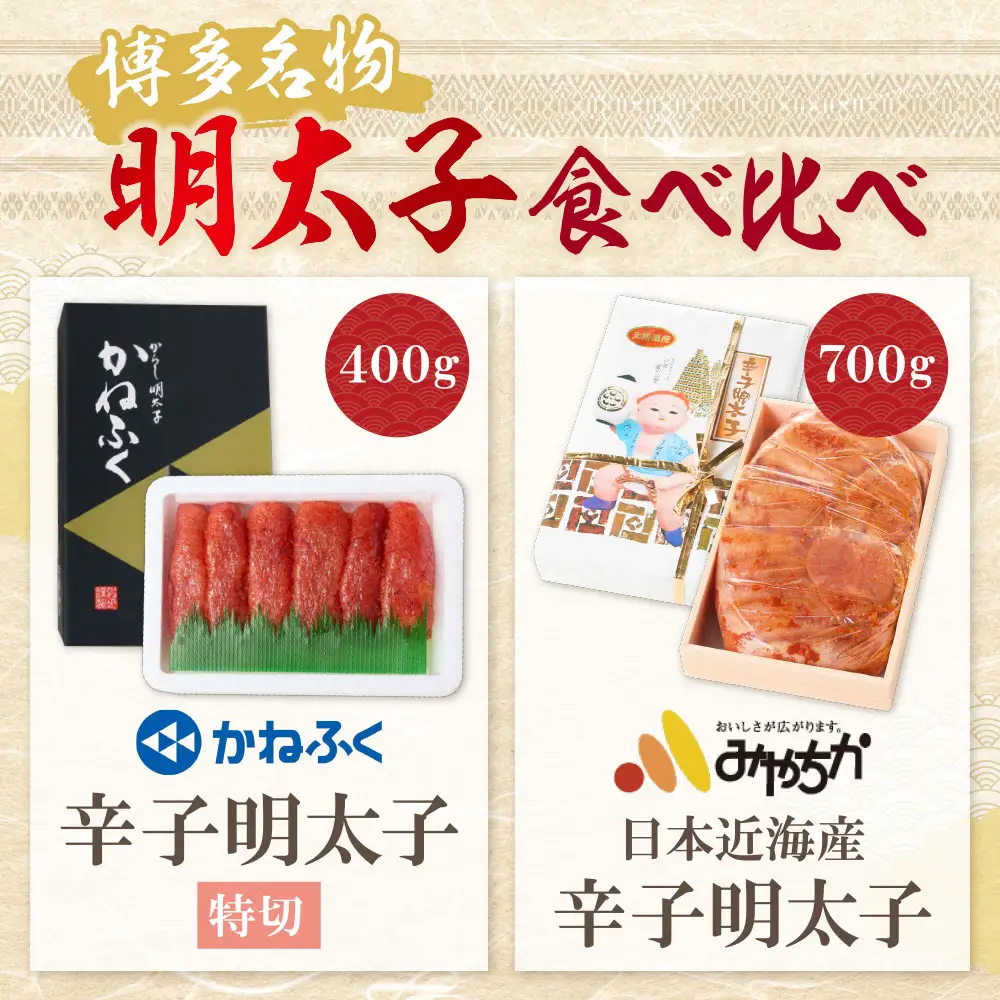 Z08-43 博多名物明太子食べ比べ【かねふく特切400ｇ・宮近700ｇ】明太子