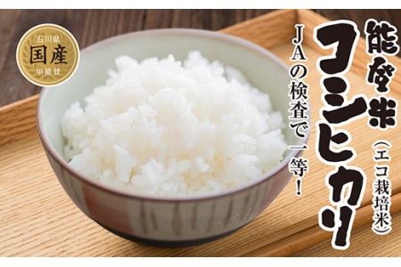 米 能登米 コシヒカリ 3kg