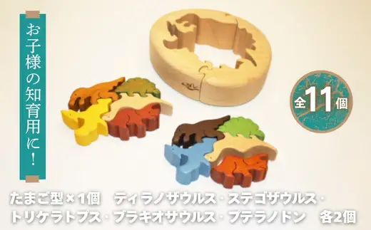 恐竜のたまご 木製パズルセット