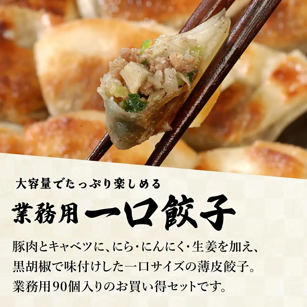 芦屋伊東屋 業務用一口餃子 90個＋小籠包セット