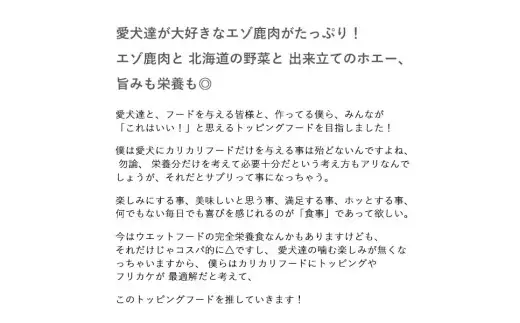 ★北海道エゾ鹿肉と野菜を使用★ ドッグフード 小分け（100ｇ×20袋）エゾ鹿肉と北海道野菜とホエーの毎日トッピング 犬用フードペットフード 肉 ペット おやつ こだわり 食材 肉の加工品 シカ肉 鹿肉 ペット用品 愛犬 家族 ファミリー 常温 北海道 釧路市