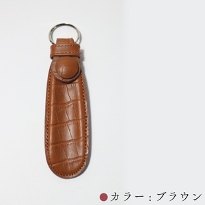 携行用 牛革製 靴べら 15cm リング付き ブラウン クロコ柄 レザーシューホーン くつベラ 靴ベラ クツベラ 高級 質感 革細工 国産 本牛革 携帯 旅行 ビジネス ヴィンテージ レザー お洒落 手作業 日用品 キーホルダー タマムラカコウ 埼玉県 羽生市