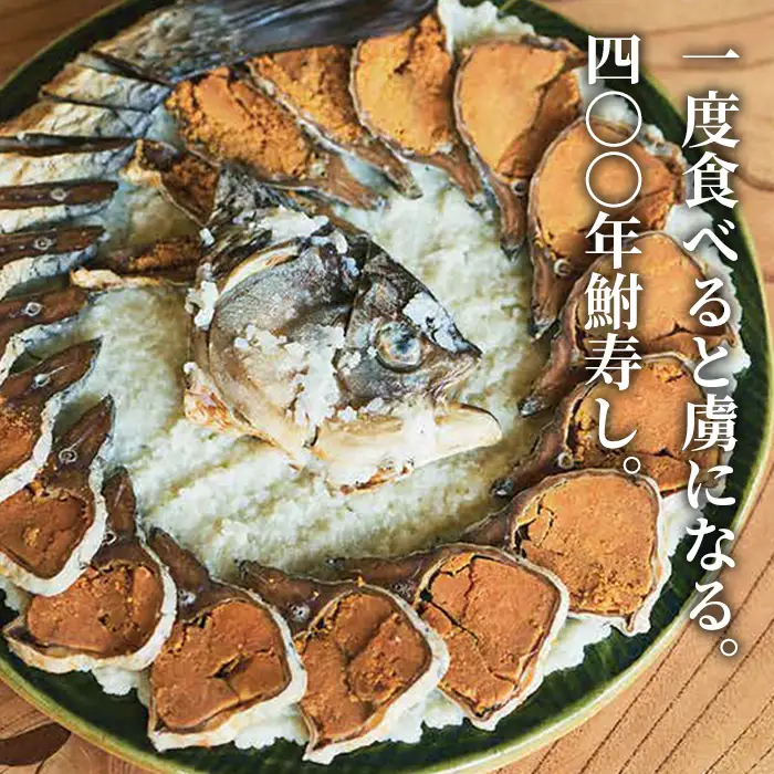 【B-906】総本家喜多品老舗　四〇〇年鮒寿し 飯漬　スライスパック 150g×2【高島屋選定品】