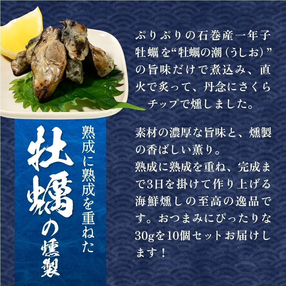 スモーク牡蠣【燻製】10個セット 燻製 牡蠣 かき カキ スモーク 燻り 海鮮 魚介 魚介類 おつまみ 晩酌 おかず 宮城県 石巻市