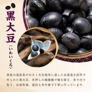 【A7128】《農薬不使用》北海道士別市産 黒大豆 (計1kg) 数量限定 国産 北海道産 道産 大豆 豆 【高松農園】