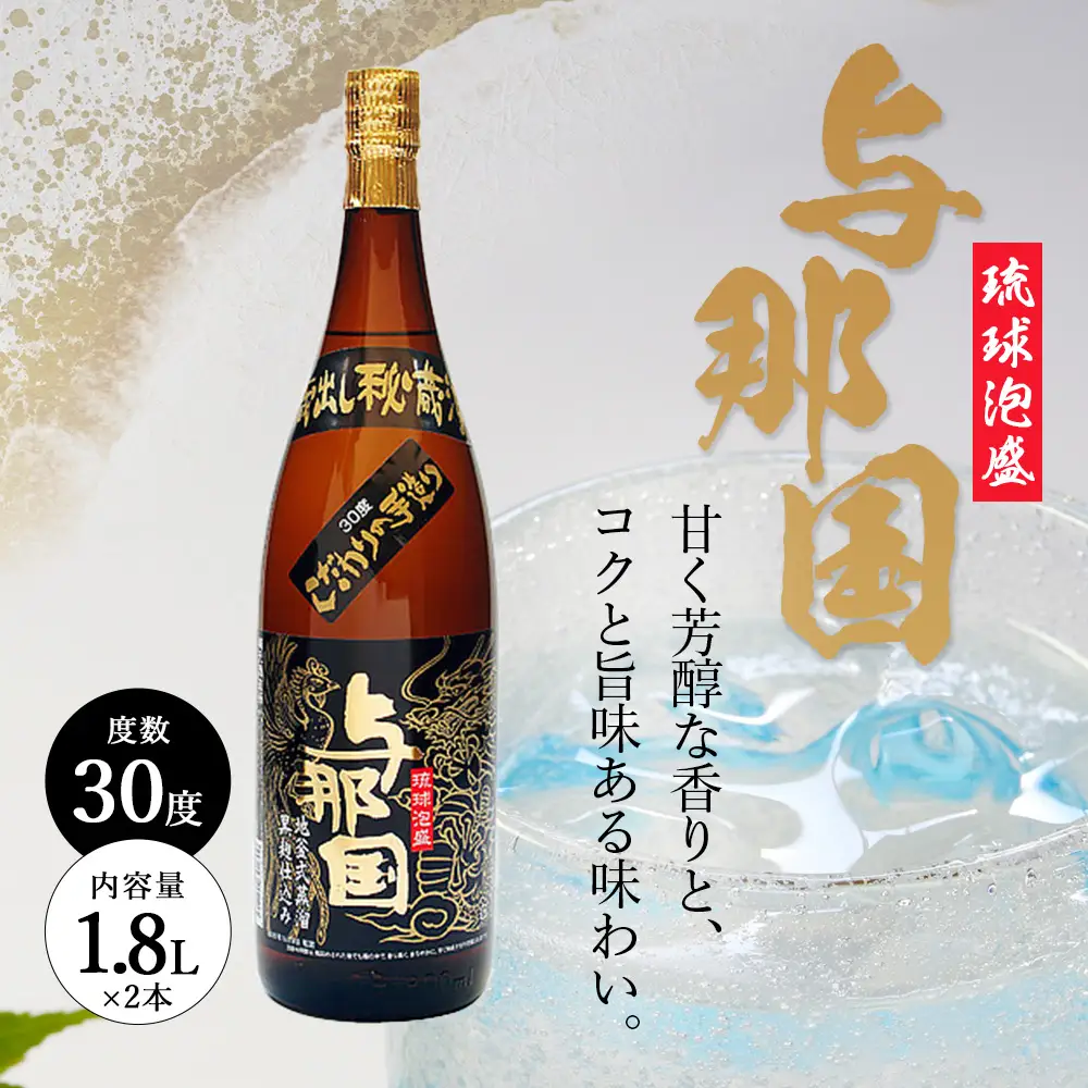 泡盛一升2本セット（30度） E001 ｜ 沖縄県 与那国町 お酒 泡盛 合名会社崎元酒造所 お祝い