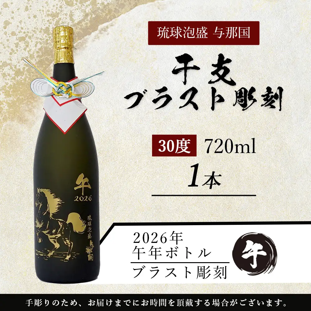 4合瓶干支ブラスト彫刻（泡盛30度×1本） E003 ｜ 沖縄県 与那国町 干支 泡盛 琉球泡盛 お酒 お祝い