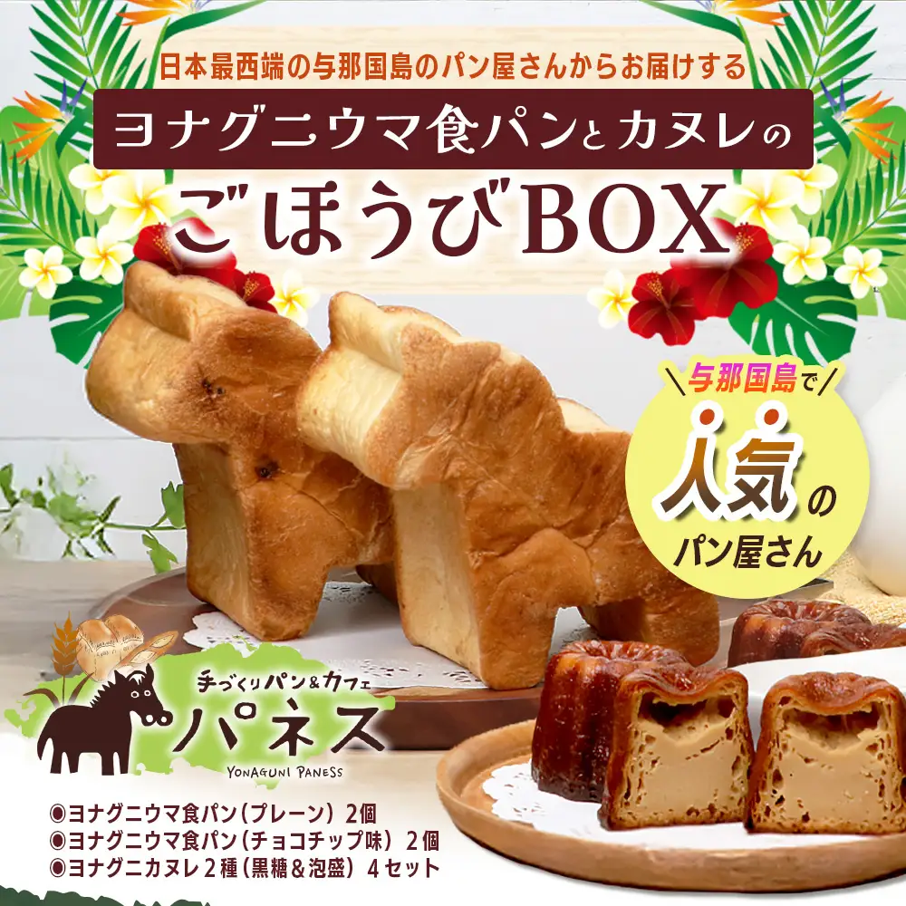 お子様に大人気！！ヨナグニウマ食パンと島カヌレのごほうびBOX J002 ｜ 手作り パン カヌレ 黒糖 泡盛 花酒 沖縄県 与那国町
