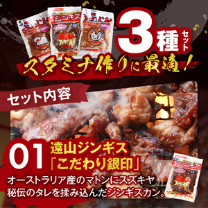 【かんたん調理！】遠山ジンギス人気3点セット