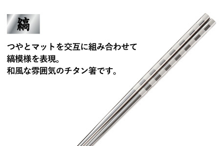 【めがね職人が作る】チタン箸 縞 チタン製 箸 