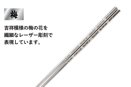 【めがね職人が作る】チタン箸 梅 チタン製 箸 