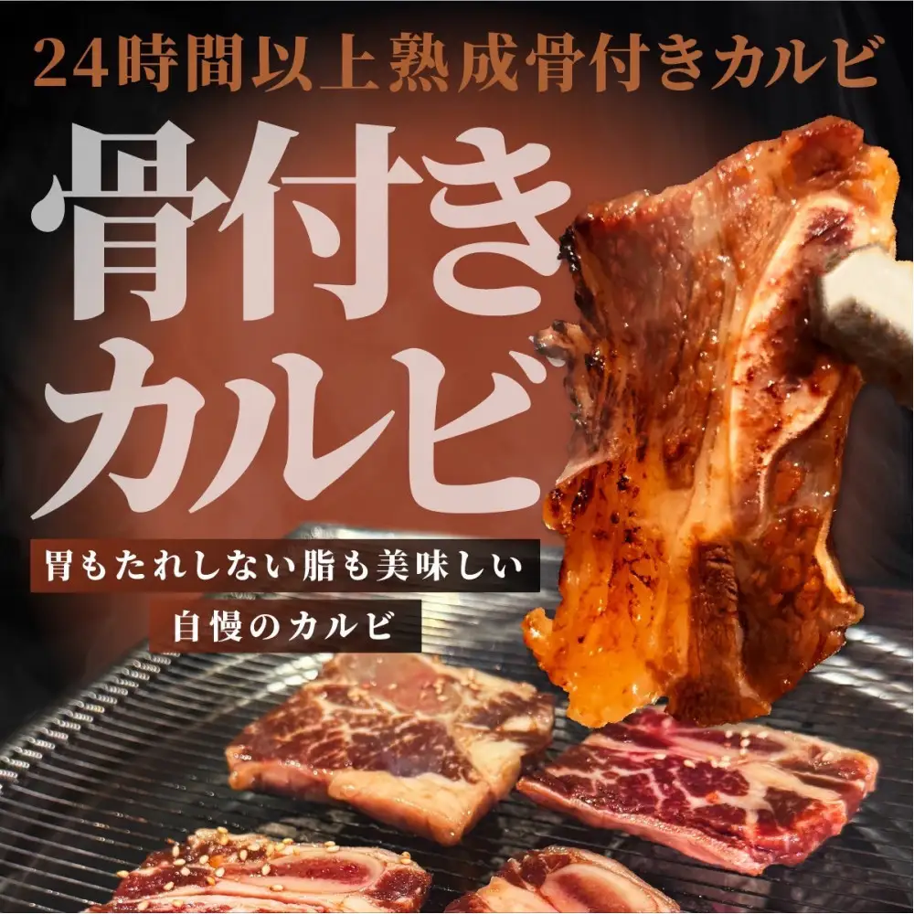 壺漬け骨付きカルビ600g カルビ
