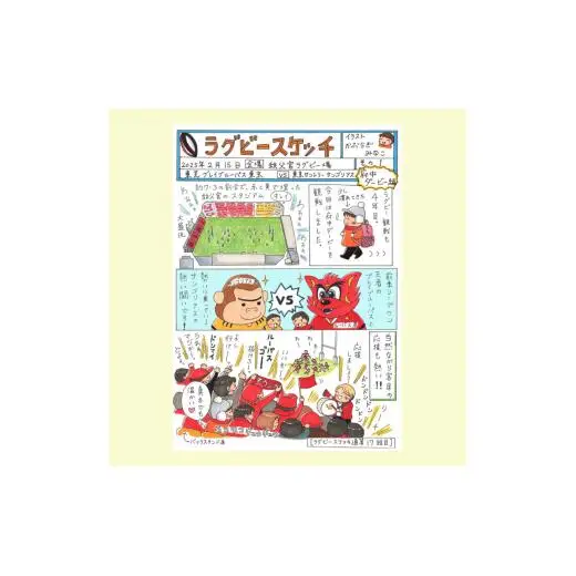 かぶらぎみなこのラグビー絵日記【ラグビー初心者にも、コアファンにも楽しく読めるイラストルポ】