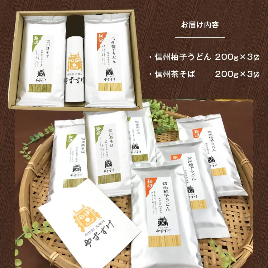 つるつるしこしこ細麺仕立て。信州柚子うどん･信州茶そば各3袋セット